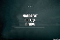 Майсарат
Всегда
Права