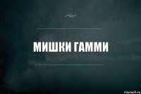 мишки гамми