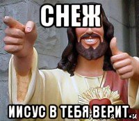 снеж иисус в тебя верит.