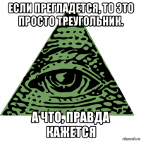 если прегладется, то это просто треугольник. а что, правда кажется