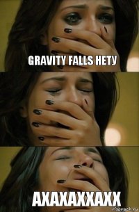 Gravity Falls нету АХАХАХХАХХ