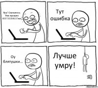 Ура! Скачалось. Уже прошло 483735384637лет Тут ошибка Оу блятушки... Лучше умру!