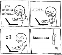 ура кажеца сейчас... штозаа... ой faaaaaaaa