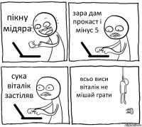 пікну мідяра зара дам прокаст і мінус 5 сука віталік застіляв всьо виси віталік не мішай грати