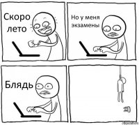 Скоро лето Но у меня экзамены Блядь 