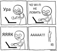 Ура ЧО WI-FI НЕ ЛОВИТЬ ЯЯЯК ААААА!!!