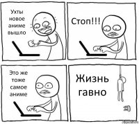 Ухты новое аниме вышло Стоп!!! Это же тоже самое аниме Жизнь гавно