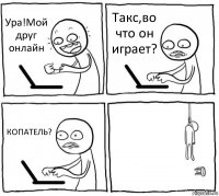 Ура!Мой друг онлайн Такс,во что он играет? КОПАТЕЛЬ? 