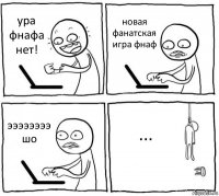 ура фнафа нет! новая фанатская игра фнаф ээээээээ шо ...