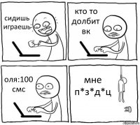 сидишь играешь кто то долбит вк оля:100 смс мне п*з*д*ц