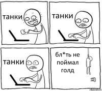 танки танки танки бл*ть не поймал голд