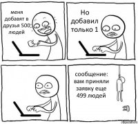 меня добавят в друзья 500 людей Но добавил только 1  сообщение: вам приняли заявку еще 499 людей