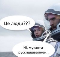 Це люди??? Ні, мутанти-
руссишшвайнен...