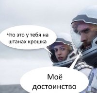 Что это у тебя на штанах крошка Моё достоинство