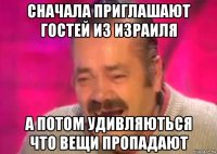 сначала приглашают гостей из израиля а потом удивляються что вещи пропадают