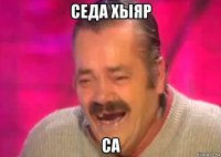 седа хыяр са