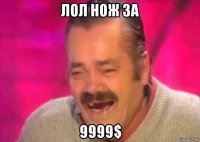 лол нож за 9999$