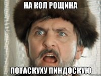 на кол рощина потаскуху пиндоскую