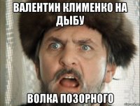 валентин клименко на дыбу волка позорного