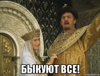  быкуют все!