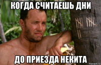 когда считаешь дни до приезда некита