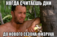 когда считаешь дни до нового сезона физрука