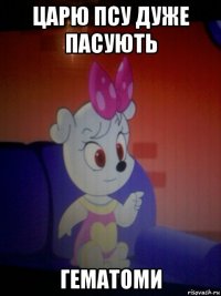 царю псу дуже пасують гематоми