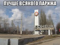 лучше всякого парижа 