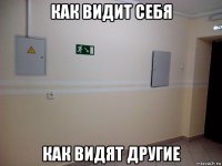 как видит себя как видят другие