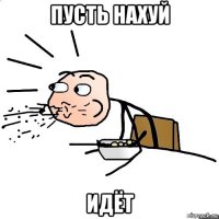 пусть нахуй идёт