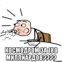  космодром за 180 миллиардов????