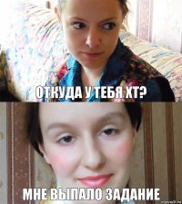 Откуда у тебя ХТ? Мне выпало задание