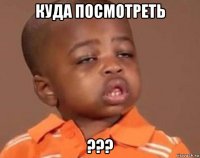 куда посмотреть ???