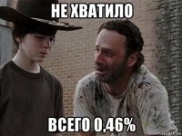 не хватило всего 0,46%