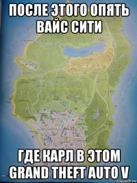 после этого опять вайс сити где карл в этом grand theft auto v