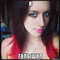 я голышоп