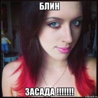 блин засада !!!!!!!