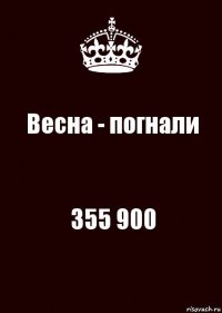 Весна - погнали 355 900