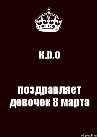 к.р.о поздравляет девочек 8 марта