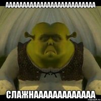 аааааааааааааааааааааааааа слажнааааааааааааа