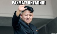 рахмат! виталик! 