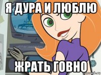 я дура и люблю жрать говно