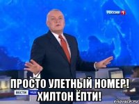  просто улетный номер! хилтон ёпти!