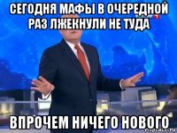 сегодня мафы в очередной раз лжекнули не туда впрочем ничего нового