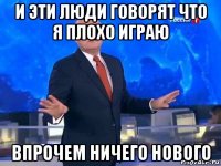 и эти люди говорят что я плохо играю впрочем ничего нового