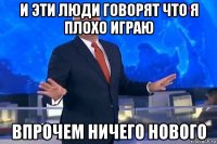 и эти люди говорят что я плохо играю впрочем ничего нового