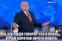  и эти люди говорят что я плохо играю впрочем ничего нового