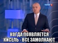  когда появляется кисель - все замолкают