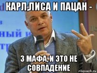 карл,лиса и пацан - 3 мафа, и это не совпадение