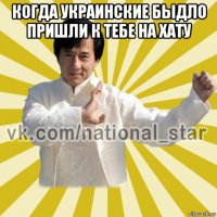 когда украинские быдло пришли к тебе на хату 